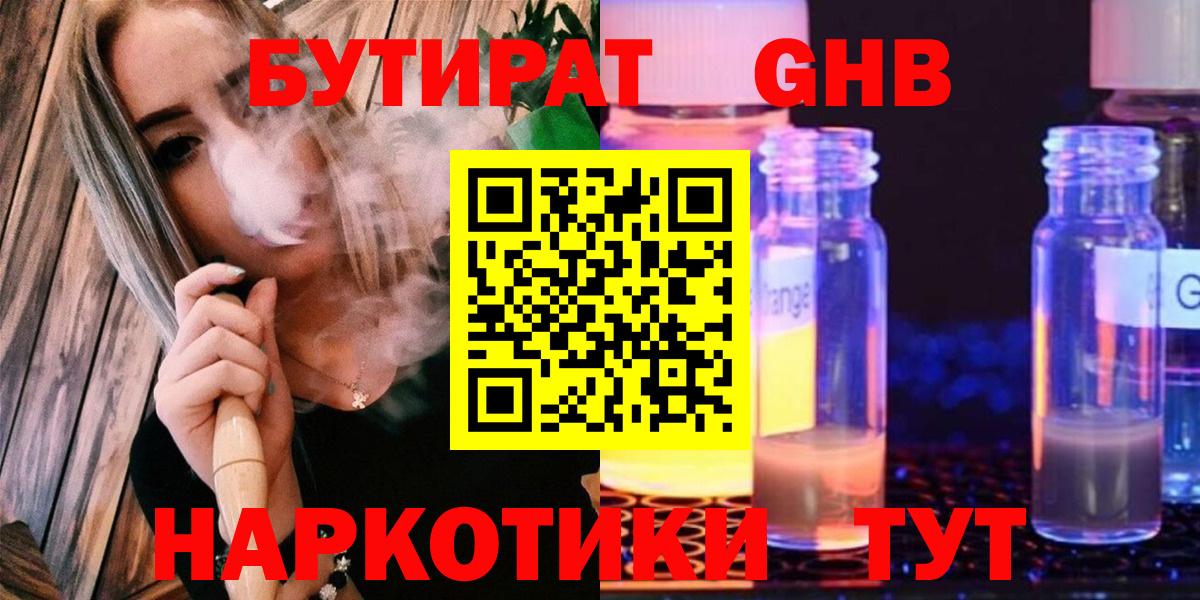БУТИРАТ GHB  Вход с VPN  Скопин 