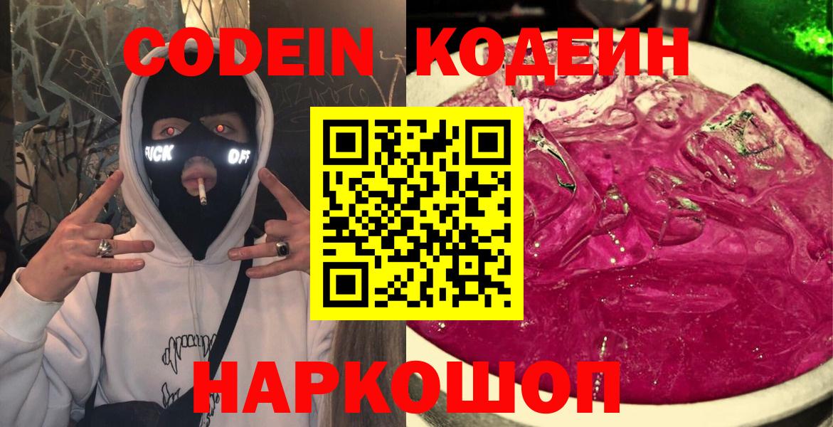 Скопин  Codein напиток Lean (лин)  Кодеин напиток Lean (лин)  Вход с VPN 