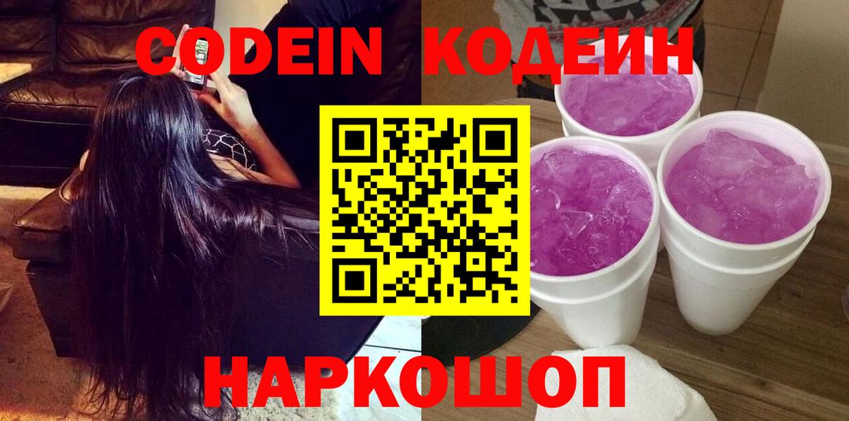 Codein напиток Lean (лин) Скопин